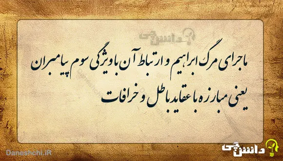 تحقیق درباره ماجرای مرگ ابراهیم و ارتباط آن با ویژگی سوم پیامبران
