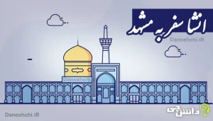 انشا سفر به مشهد