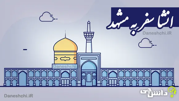 انشا سفر به مشهد