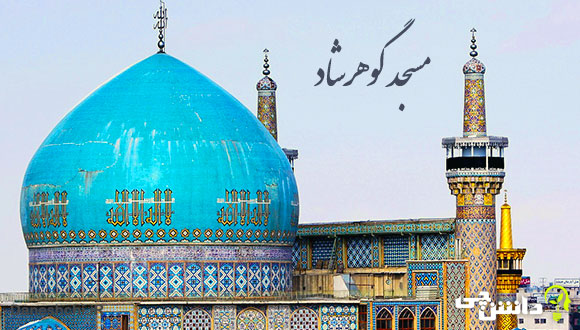 مسجد گوهرشاد