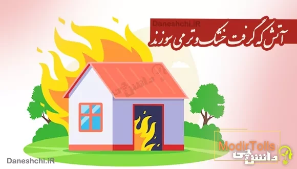 آتش که گرفت خشک و تر می سوزند