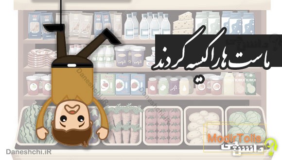 ماست ها را کیسه کردند