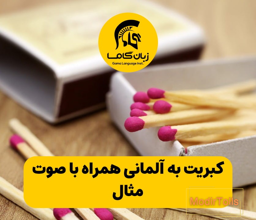کبریت به آلمانی