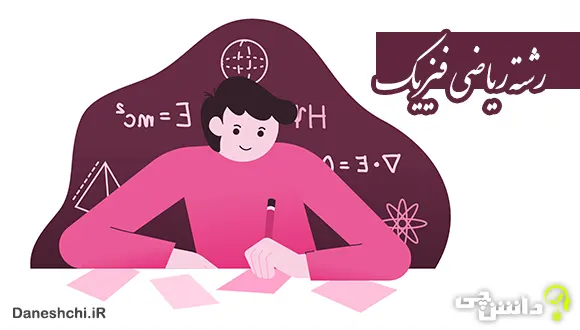 تحقیق درباره رشته ریاضی فیزیک و آینده آن