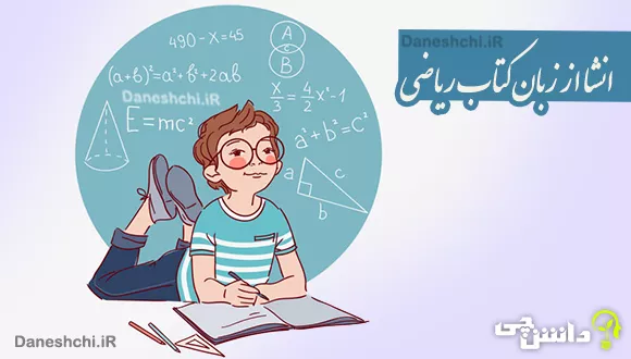 انشا از زبان کتاب ریاضی