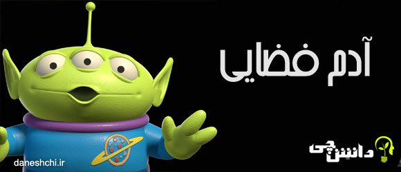 انشا درباره ی آدم فضایی