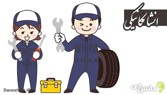 انشا در مورد مکانیکی