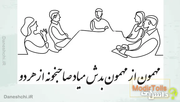 مهمون از مهمون بدش میاد صاحبخونه از هر دو