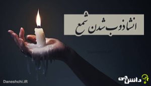 انشا ذوب شدن شمع