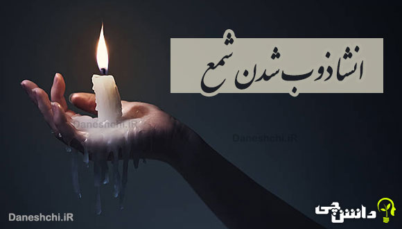 انشا ذوب شدن شمع