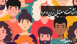 انشا تضاد معنایی زن و مرد