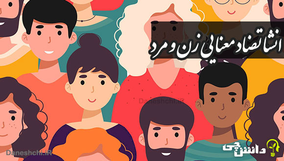 انشا تضاد معنایی زن و مرد