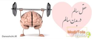 عقل سالم در بدن سالم