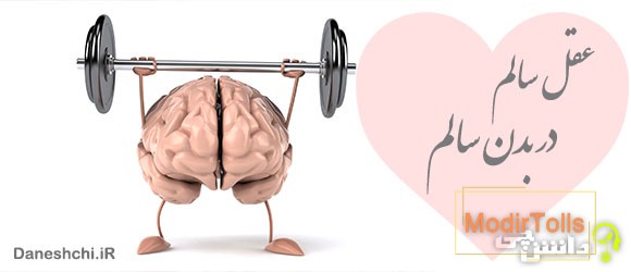 عقل سالم در بدن سالم