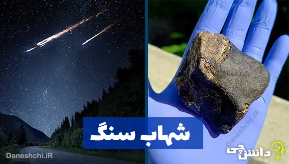 تحقیق درباره شهاب سنگ 