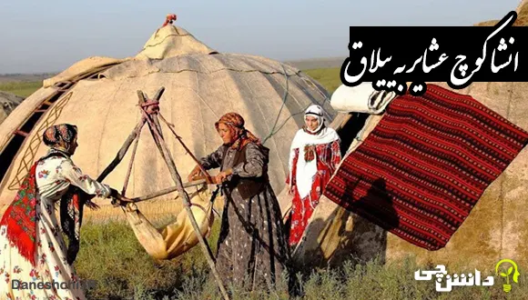 انشا در مورد کوچ عشایر به ییلاق