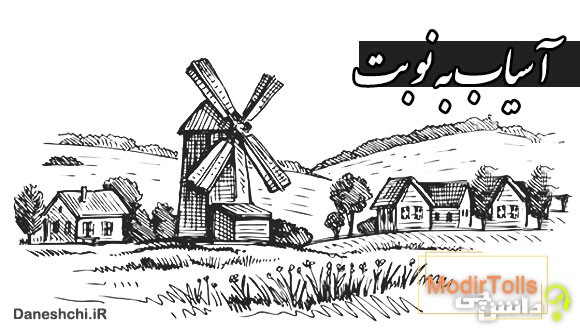 آسیاب به نوبت