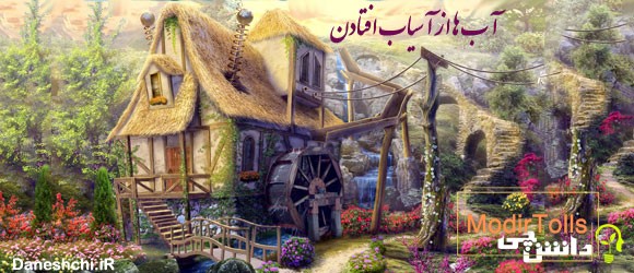 مفهوم ضرب المثل " آب ها از آسیاب افتادن"