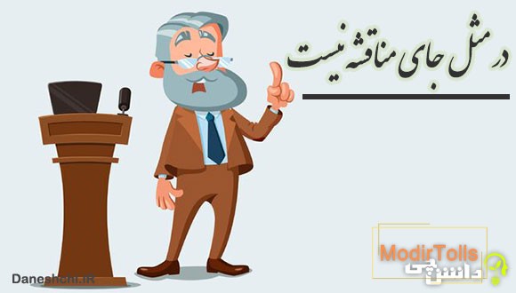 در مثل جای مناقشه نیست