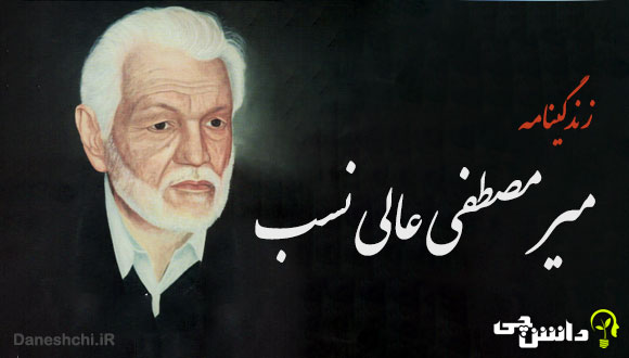 تحقیق در مورد زندگی میرمصطفی عالی نسب