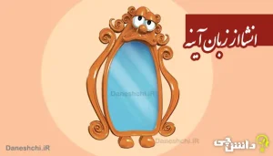انشا از زبان آینه