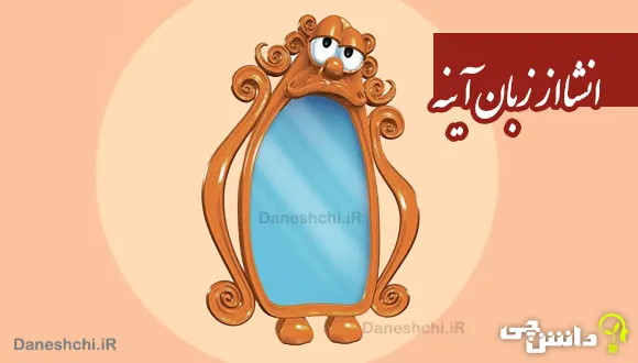 انشا از زبان آینه