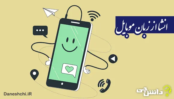 انشا از زبان گوشی موبایل