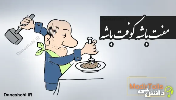 مفت باشه کوفت باشه