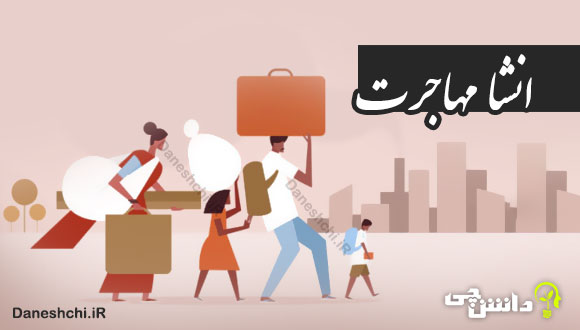انشا در مورد مهاجرت