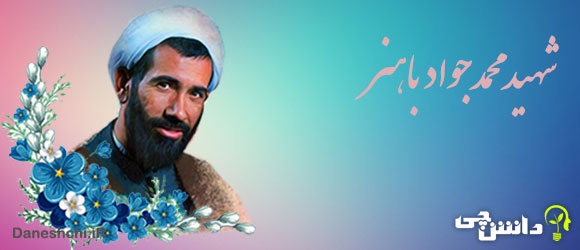 تحقیق در مورد زندگی شهید باهنر و نقش آن در انقلاب اسلامی