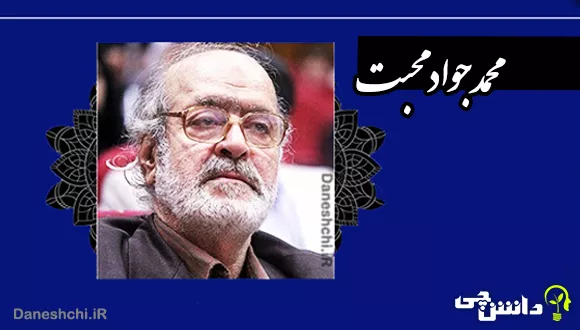 زندگی محمد جواد محبت