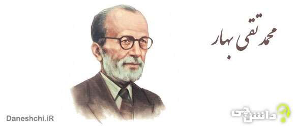 تحقیق در مورد زندگی محمد تقی بهار