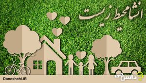 انشا محیط زیست