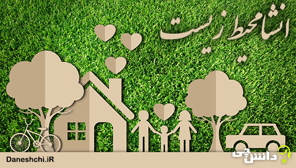 انشا در مورد محیط زیست