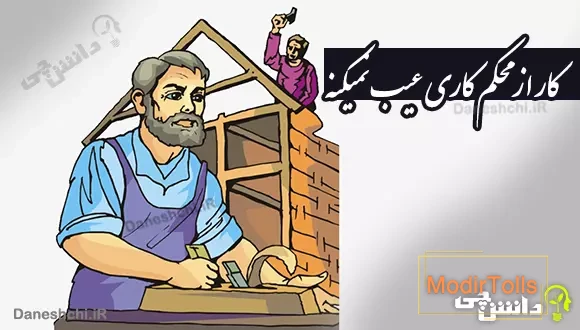 معنی کار از محکم کاری عیب نمیکنه