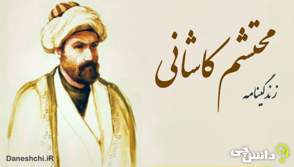 تحقیق در مورد زندگی محتشم کاشانی + آثار و اشعار