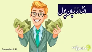 انشا از زبان پول