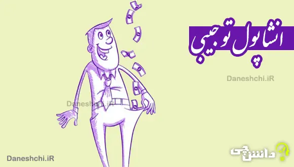 انشا در مورد پول تو جیبی