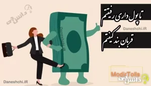معنی تا پول داری رفیقتم قربان بند کیفتم