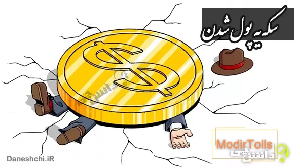 معنی ضرب المثل سکه یه پول شدن