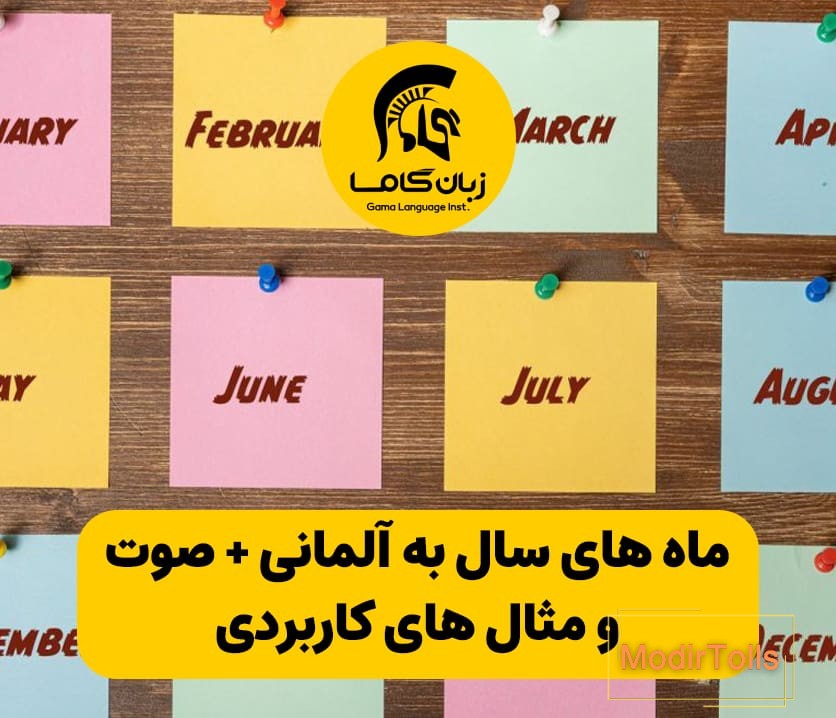 ماه های سال به آلمانی