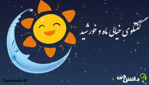 انشا در مورد گفتگوی خیالی ماه و خورشید