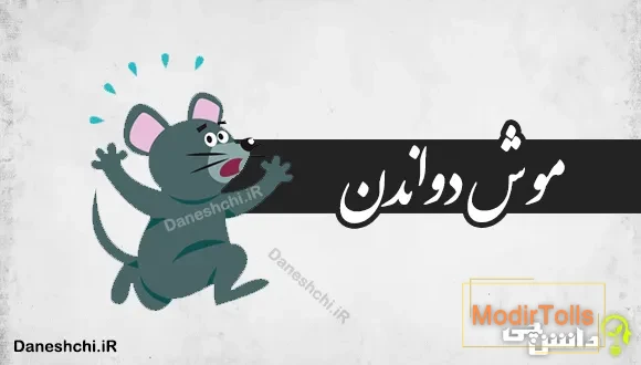 موش دواندن