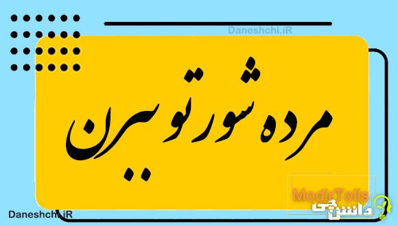 مرده شورتو ببرن