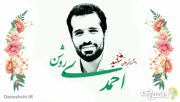 تحقیق در مورد زندگی شهید احمدی روشن + وصیت نامه