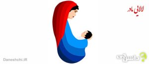 انشا در مورد لالایی مادر