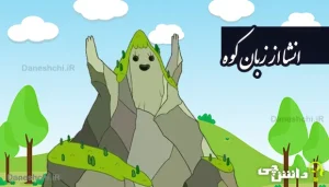 انشا ذهنی از زبان کوه