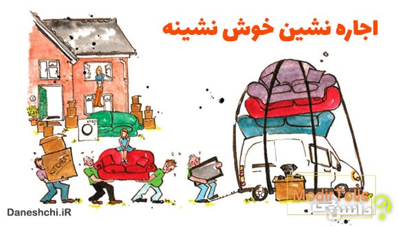 معنی اجاره نشین خوش نشینه
