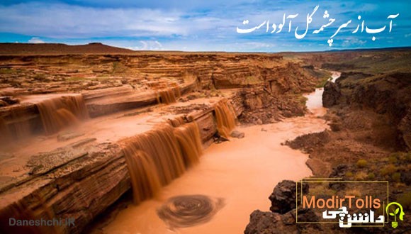 آب از سرچشمه گل آلود است