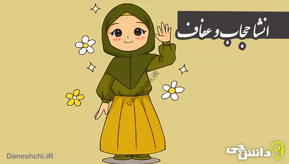 انشا حجاب و عفاف